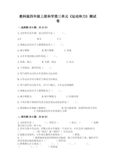 教科版四年级上册科学第三单元《运动和力》测试卷精品【全优】.docx