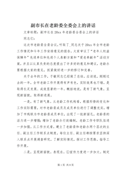 副市长在老龄委全委会上的讲话.docx