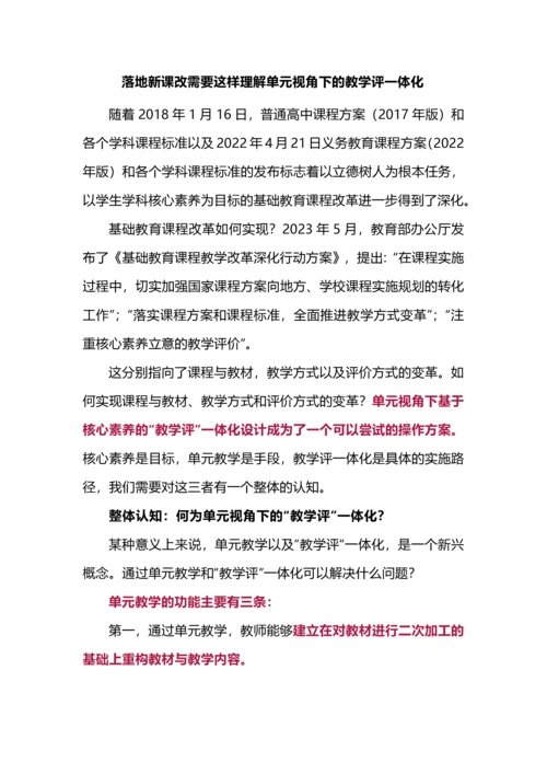 落地新课改需要这样理解单元视角下的教学评一体化.docx