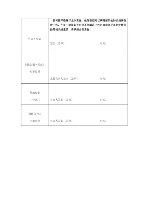 企业复工申请表.docx