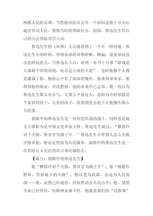 我眼中的鲁迅.docx