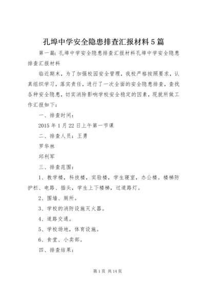 孔埠中学安全隐患排查汇报材料5篇.docx