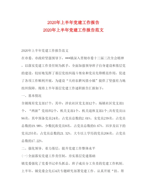 精编年上半年党建工作报告年上半年党建工作报告范文.docx