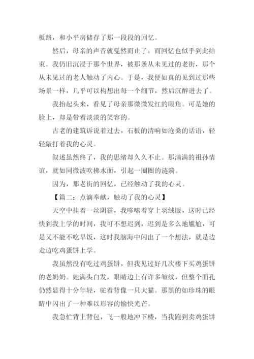 触动了我的心灵半命题作文600字.docx