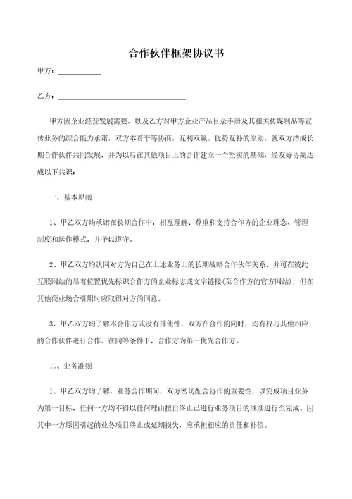 合作伙伴框架协议书