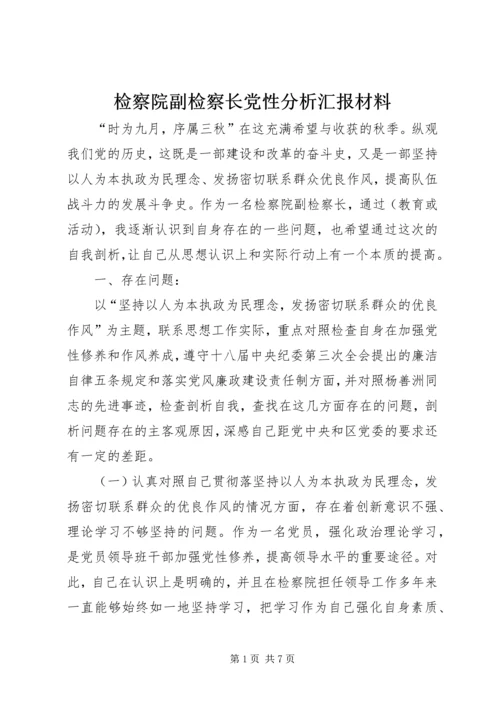 检察院副检察长党性分析汇报材料.docx