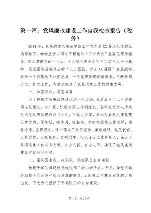 第一篇：党风廉政建设工作自我检查报告（税务）.docx