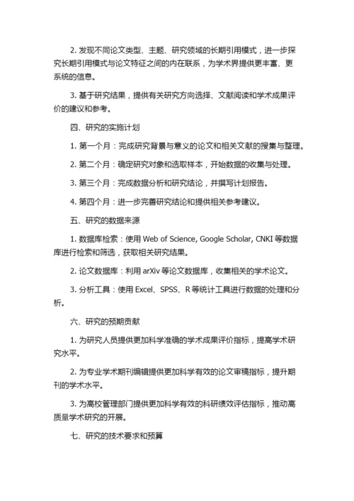 论文长期引用模式及其应用研究的任务书.docx