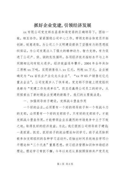 抓好企业党建,引领经济发展.docx