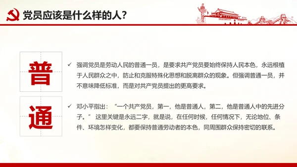 做合格党员心得体会党支部党课培训PPT