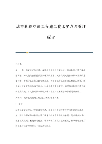 城市轨道交通工程施工技术要点与管理探讨