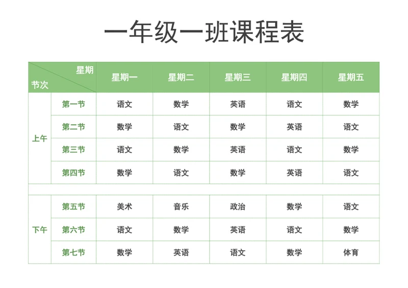 课程表