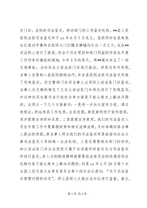 县法医司法鉴定工作调研报告 (2).docx