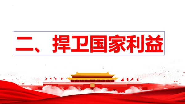 【新课标】8.2坚持国家利益至上课件（24张PPT）