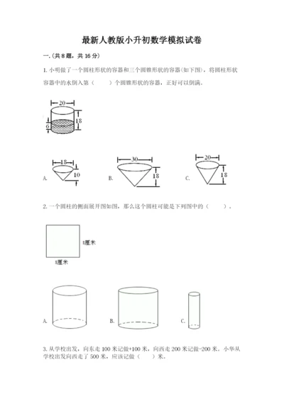 最新人教版小升初数学模拟试卷带答案（完整版）.docx