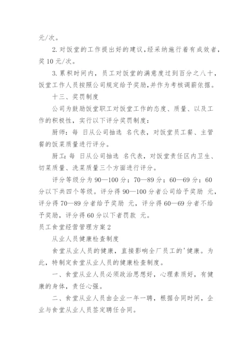 员工食堂经营管理方案.docx