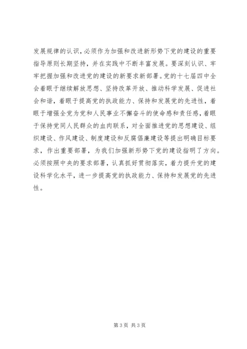 学习十七届四中全会精神党课学习材料 (5).docx
