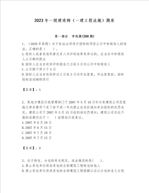 2023年一级建造师一建工程法规题库重点