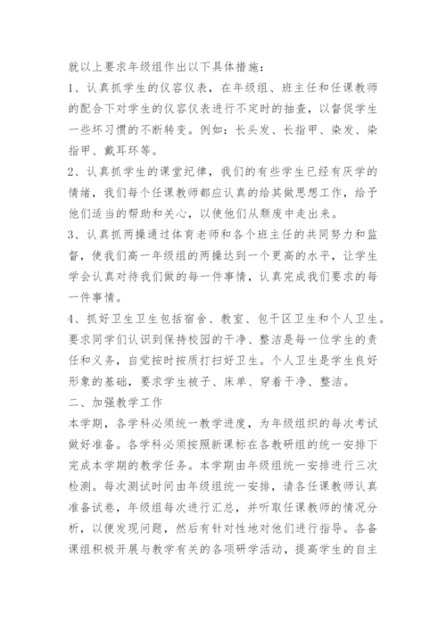 高一年级主任工作计划.docx