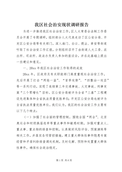 我区社会治安现状调研报告 (2).docx