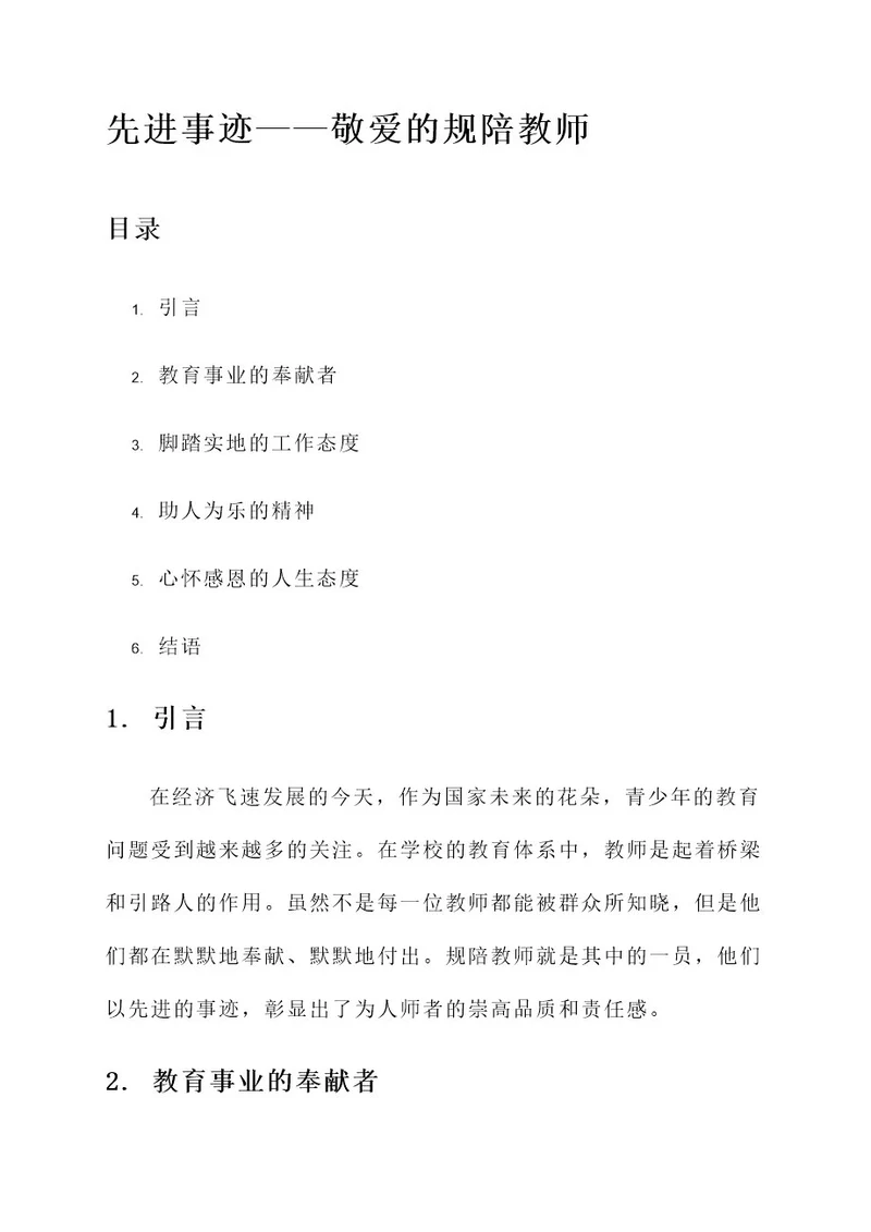 规陪教师先进事迹