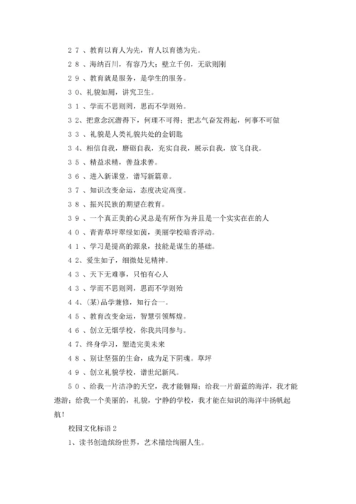 校园文化标语15篇.docx