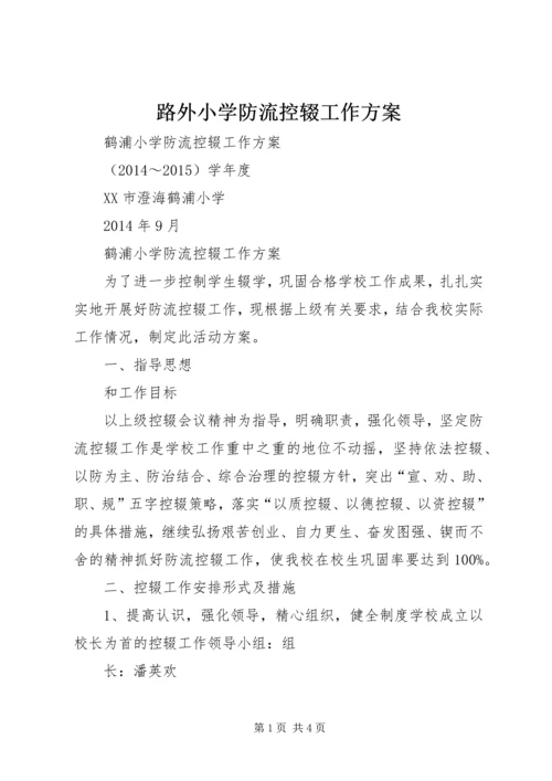 路外小学防流控辍工作方案 (2).docx