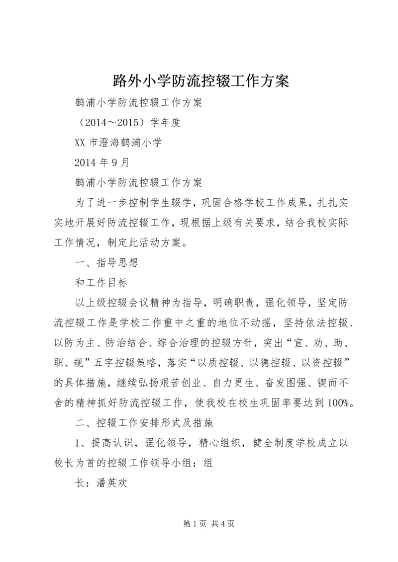 路外小学防流控辍工作方案 (2).docx