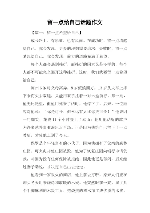 留一点给自己话题作文.docx