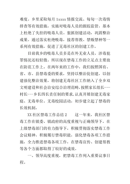 XX社区禁毒工作总结