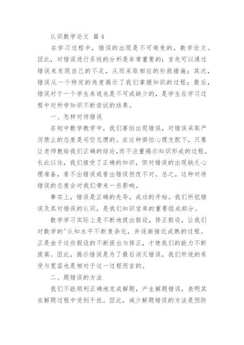 关于认识数学论文（通用16篇）.docx