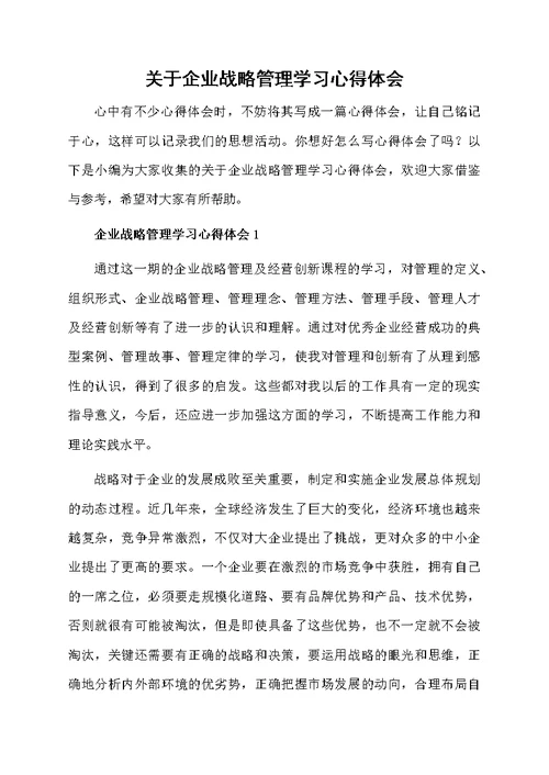 关于企业战略管理学习心得体会