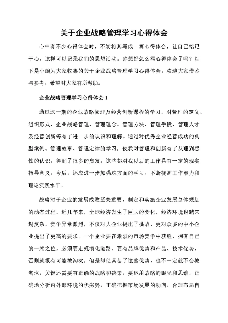 关于企业战略管理学习心得体会