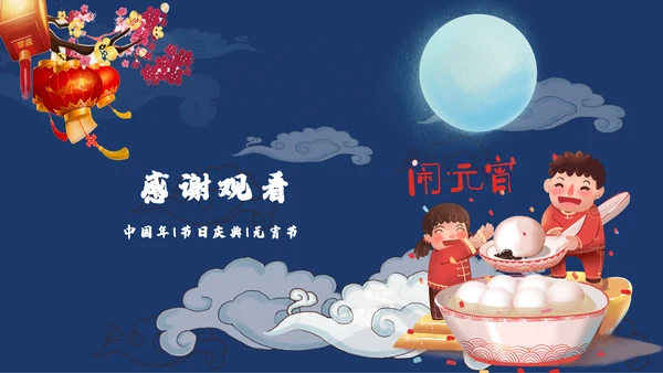 精美卡通元宵节活动策划通用PPT模板