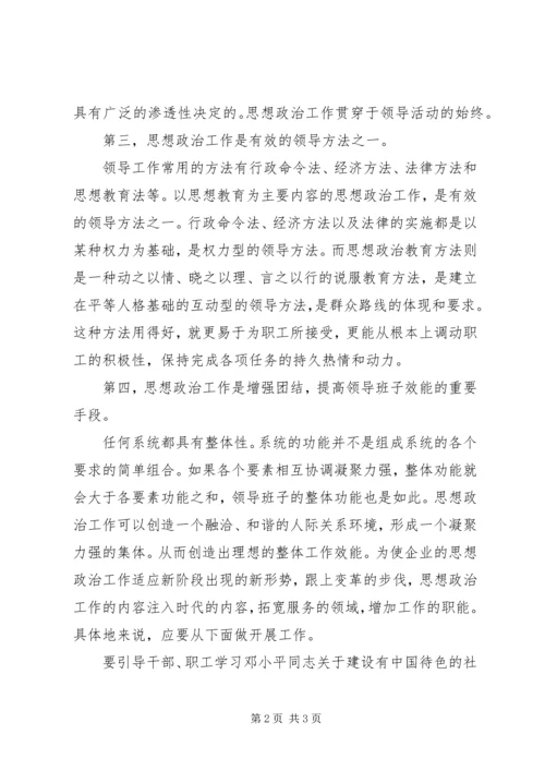 企业领导的思想政治工作思路 (4).docx