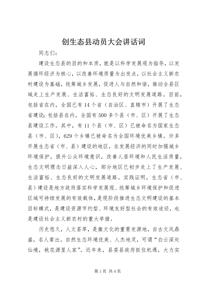 创生态县动员大会讲话词.docx