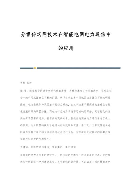 分组传送网技术在智能电网电力通信中的应用.docx