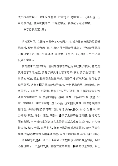 实用的中专自我鉴定集合八篇