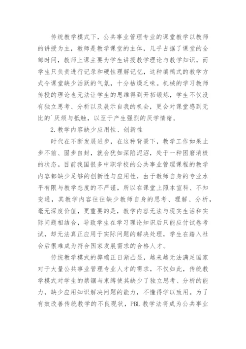 公共事业管理应用问题及困境对策思考论文.docx