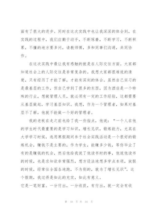 酒店社会实践心得万能10篇.docx