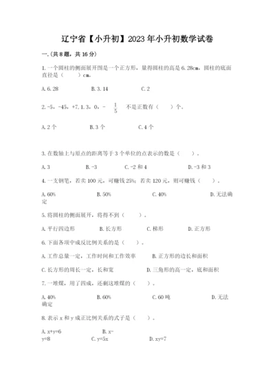 辽宁省【小升初】2023年小升初数学试卷（基础题）.docx