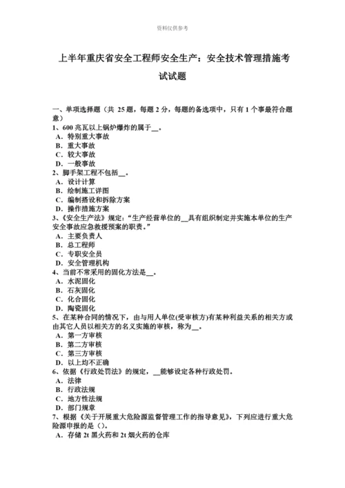 上半年重庆省安全工程师安全生产安全技术管理措施考试试题.docx