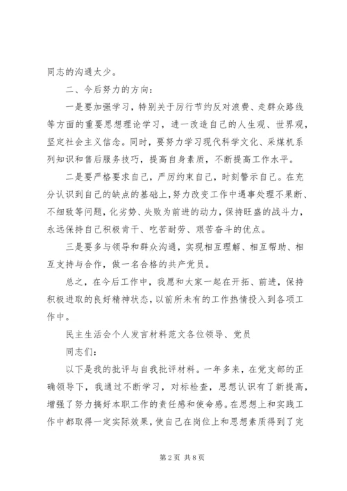 XX年对照检查材料【XX年精选民主生活会个人发言材料】.docx