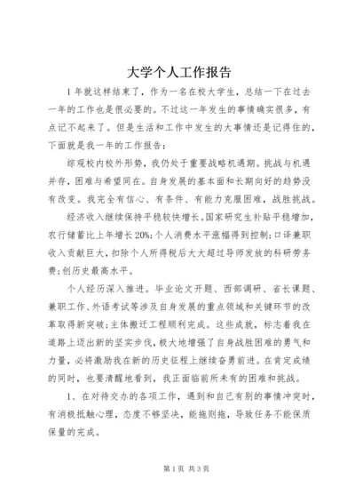 大学个人工作报告.docx