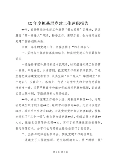 XX年度抓基层党建工作述职报告 (14).docx