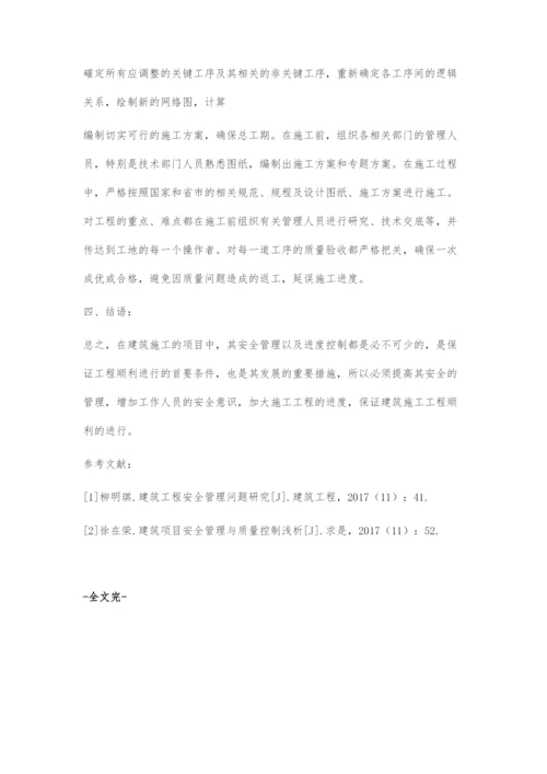 分析建筑工程的安全管理与进度控制-2.docx