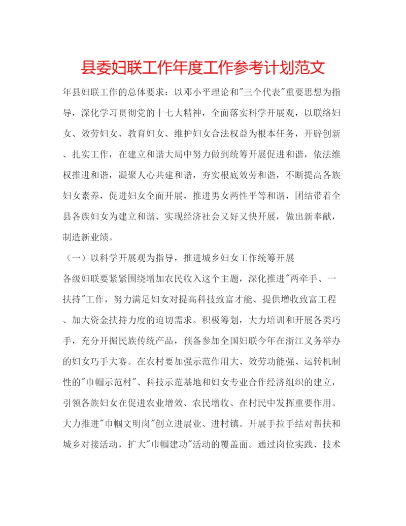 精编县委妇联工作年度工作参考计划范文.docx