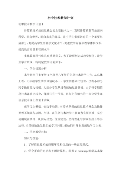初中技术教学计划.docx