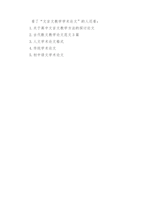 文言文教学学术论文精编.docx