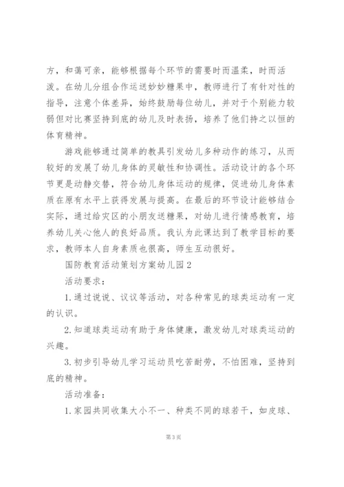 幼儿园国防教育活动策划方案模板3篇.docx